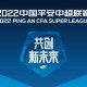 500彩票-退赛潮！中超3队第33轮弃权 泰山不战已领先三镇