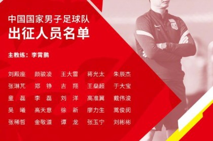500彩票-国足战沙特23人名单：除吴曦李磊 出征球员均入选